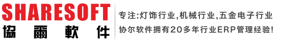 协尔ERP生产管理软件_东莞市协尔软件科技有限公司