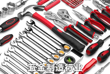 五金制造行业ERP解决方案