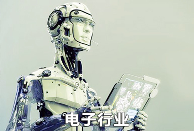 协尔erp在电子行业管理软件解决方案