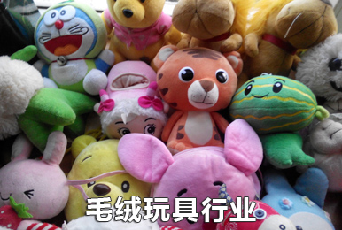 毛绒玩具行业ERP解决方案