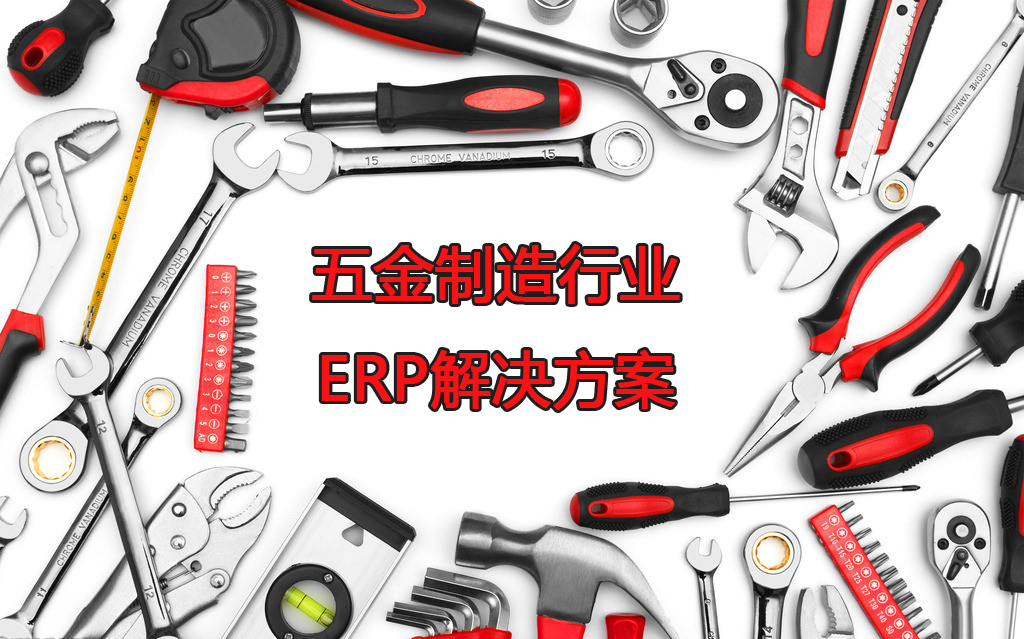 五金制造行业 ERP解决方案