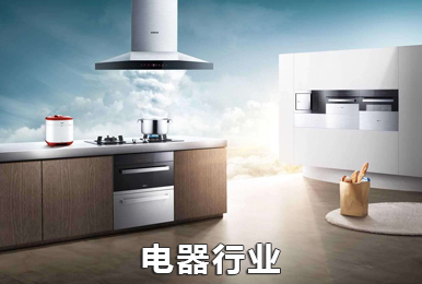 协尔家电电器行业ERP系统解决方案